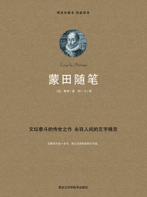 cover image of 蒙田随笔